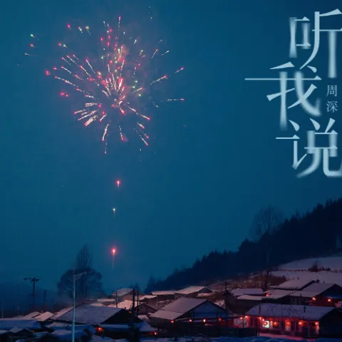 听我说 歌词 - 周深 五福贺岁短片《到哪儿了》主题曲