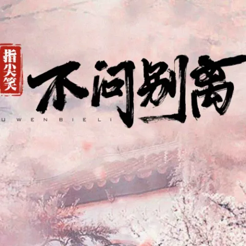 不问ciaga歌词 - 指尖笑