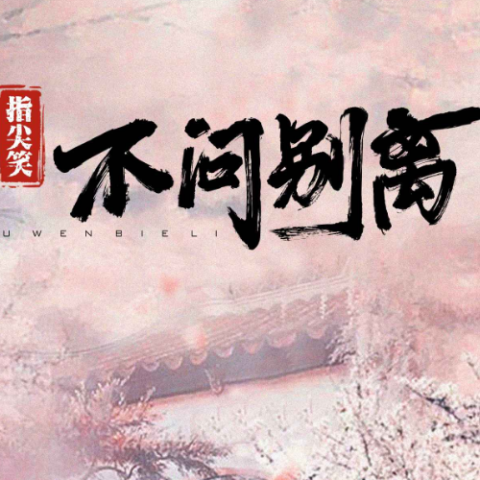 不问ciaga歌词 - 指尖笑
