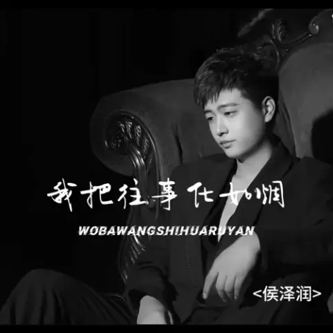  我把往事化如烟歌词 - 侯润泽