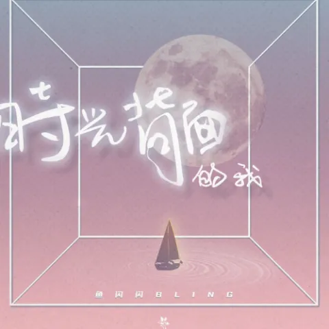  时光背面的我 歌词 - 鱼闪闪BLING