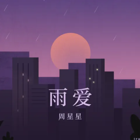 雨爱 歌词 - 周星星