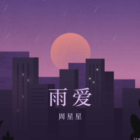 雨爱 歌词 - 周星星