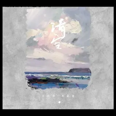 清空 歌词 - 王忻辰/苏星婕