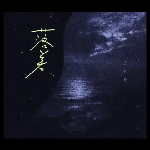 落差 歌词 - 王忻辰