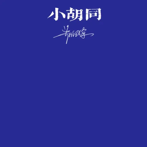 小胡同 歌词 - 郑润泽