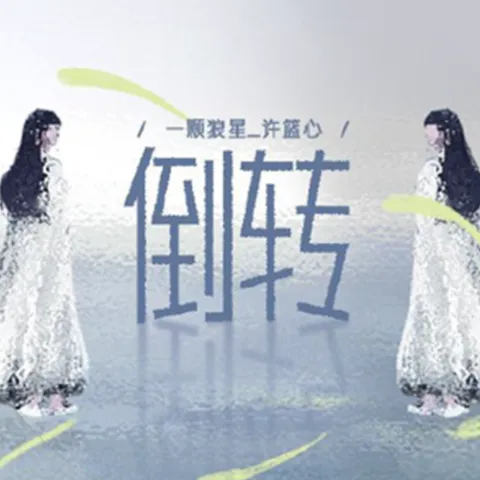 倒转 歌词 - 一颗狼星_许篮心