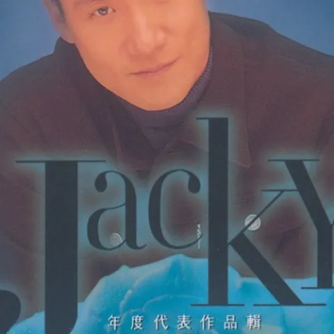 只想一生跟你走 歌词 - 张学友