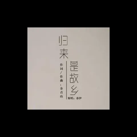  归来是故乡歌词 - 亦伊