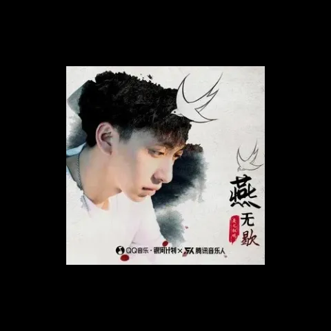 燕无歇歌词 - 七叔（叶泽浩）