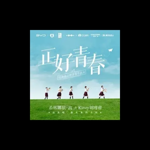 正好青春歌词 - 希林娜依高 /Kirsty刘瑾睿