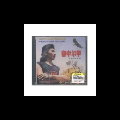 香格里拉歌词 - 容中尔甲