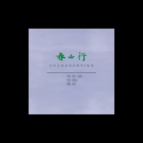 春山行歌词 - 亦伊