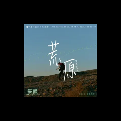 荒原歌词 - 任素汐