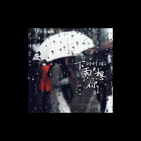 下雨的时候更想你 歌词 - 杨瑜婷