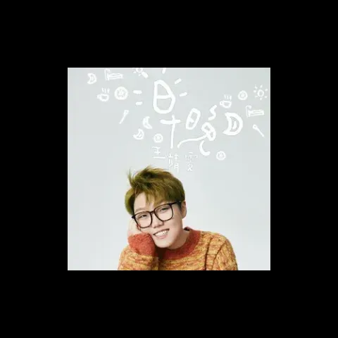 早晚歌词 - 王靖雯