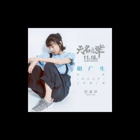 胡广生歌词 - 任素汐