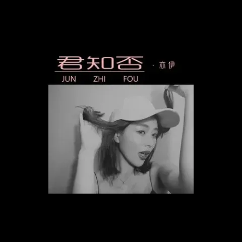 君知否歌词 - 亦伊