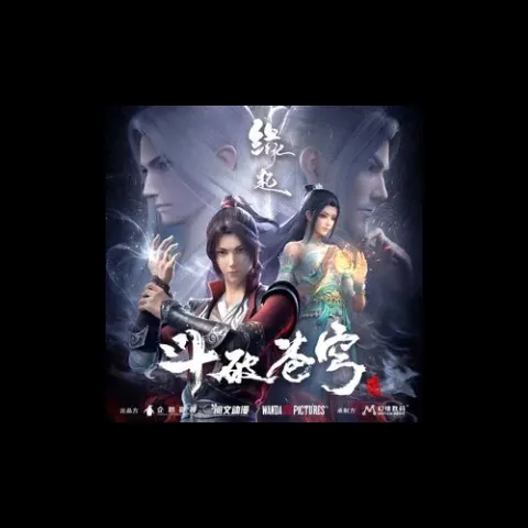 问歌词 - 陈家淇 斗破苍穹·缘起 片尾典