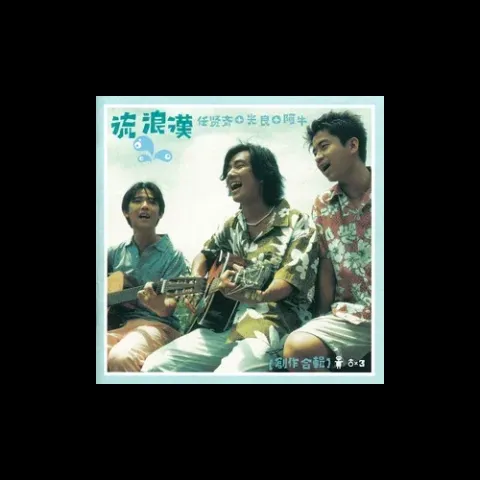 浪花一朵朵歌词 - 任贤齐 /阿牛 /光良