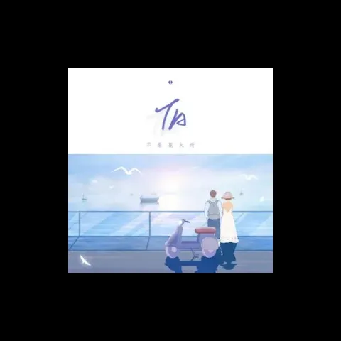 TA 歌词 - 不是花火呀