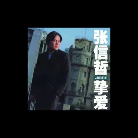 用情歌词 - 张信哲