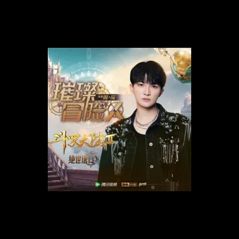 璀璨冒险人歌词 -  周深 《斗罗大陆Ⅱ绝世唐门》主题曲