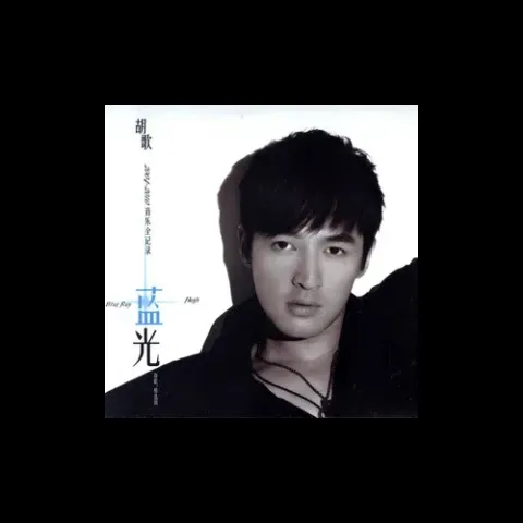 忘记时间歌词 - 胡歌