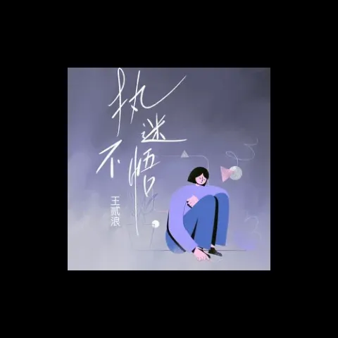 执迷不悟 歌词 - 王贰浪