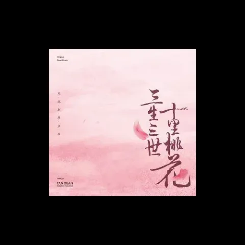 三生三世歌词 - 张杰