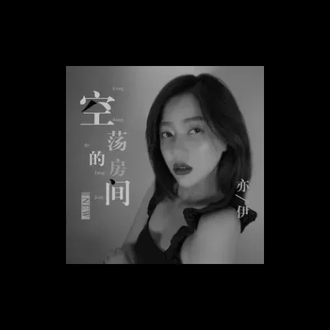 空荡的房间歌词 - 亦伊