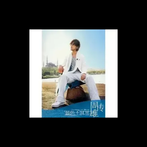 青花歌词 - 周传雄