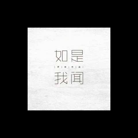 1-2品歌词 -  刀郎（罗林）