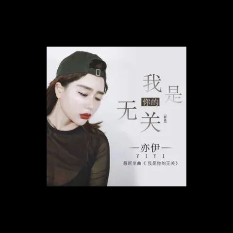 我是你无关的歌词 - 亦伊