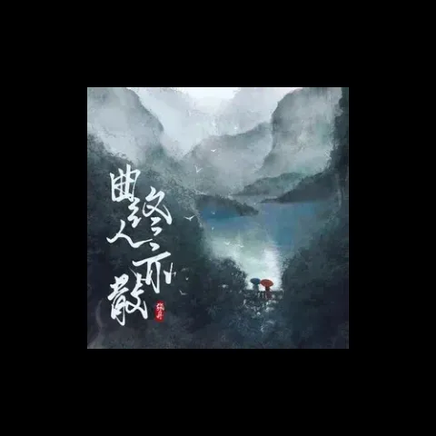 曲终人亦散歌词 - 张丹