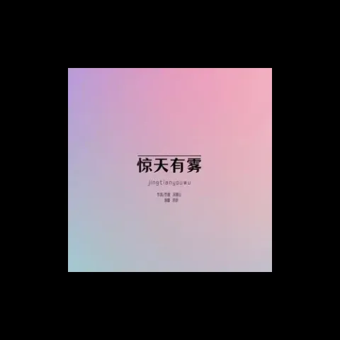 惊天有雾歌词 - 亦伊