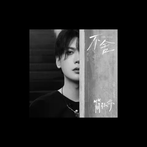 不舍歌词 - 简弘亦 斗罗大陆片尾曲