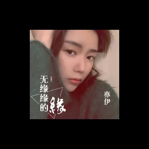 无缘缘的缘歌词 - 亦伊