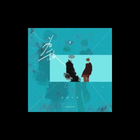  为敌 歌词 - 旺仔小乔