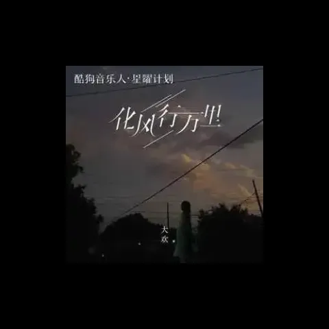 化风行万里歌词 - 大欢/云朵