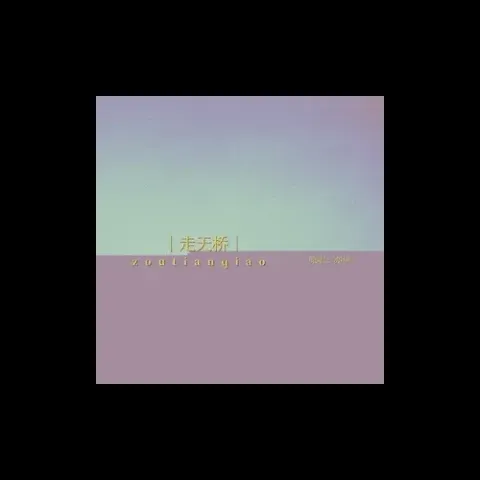 走天桥歌词 - 亦伊