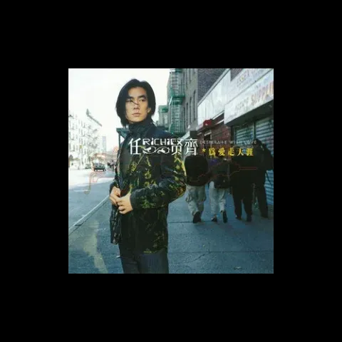 天涯歌词 - 任贤齐