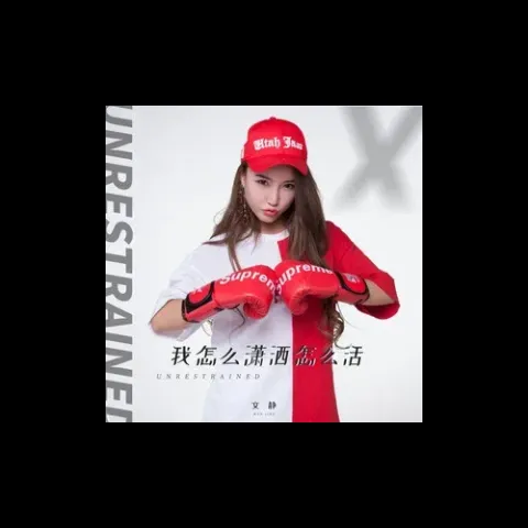 我怎么潇洒怎么活歌词 - 文静