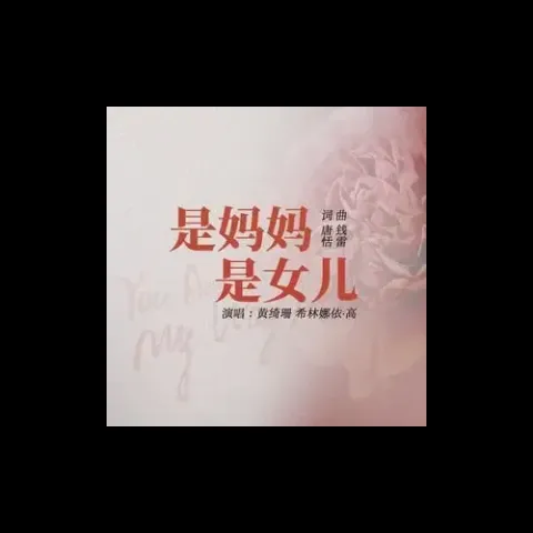 是妈妈是女儿歌词 - 黄绮珊 /希林娜依高