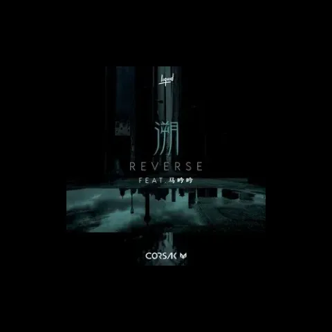 溯 feat. 马吟吟 歌词  - CORSAK胡梦周 /马吟吟