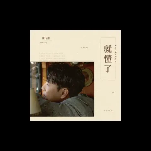 有一点动心 歌词 - 张信哲 /任素汐