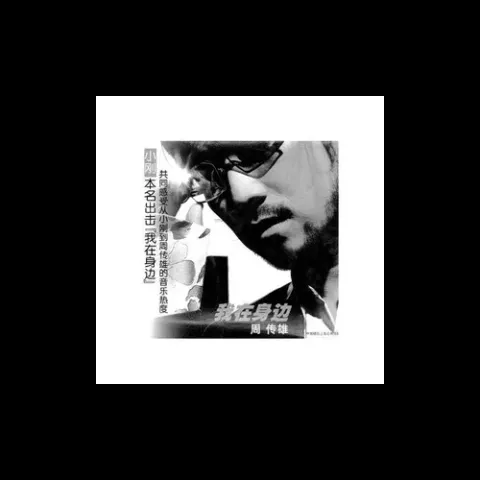 花香歌词 - 周传雄