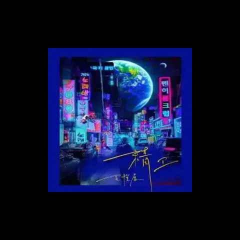  精卫 歌词 - 王悦辰