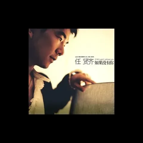 还有我歌词 - 任贤齐