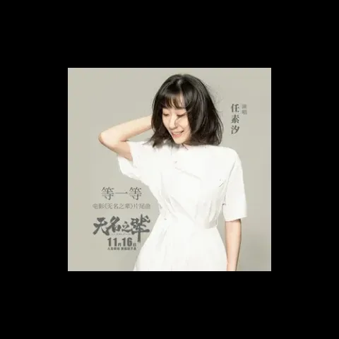 等一等歌词 - 任素汐